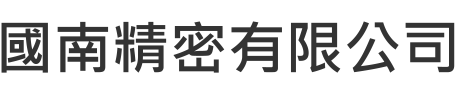 國南精密有限公司 | 專營各式鋁擠型機架組立、各式鋁擠型五金配件、鋁擠型機械架構